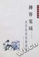 神界鬼域