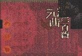 元曲三百首