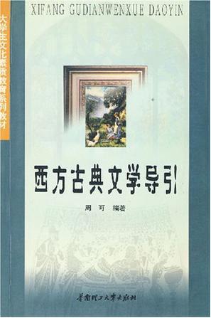 西方古典文学导引
