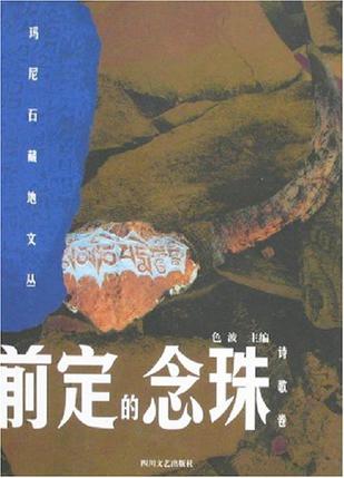 前定的念珠