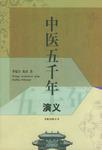 中医五千年演义