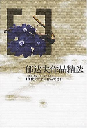 郁达夫作品精选