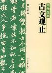 中学生版古文观止