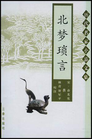 北梦琐言
