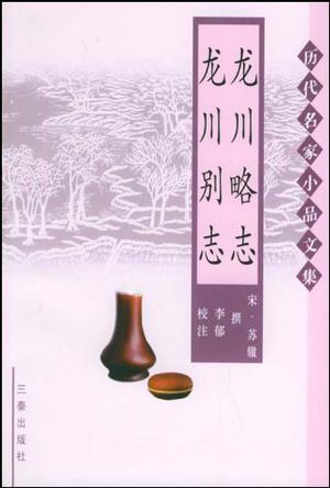 龙川略志龙川别志