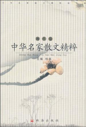中华名家散文精粹·现代卷