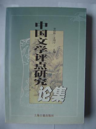 中国文学评点研究论集