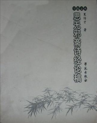 思无邪斋诗经论稿
