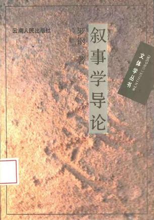 叙事学导论 叙事学导论