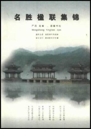 名胜楹联集锦