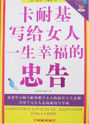 卡耐基写给女人一生幸福的忠告