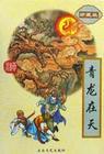 青龙在天(上下)