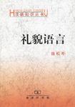 礼貌语言 礼貌语言