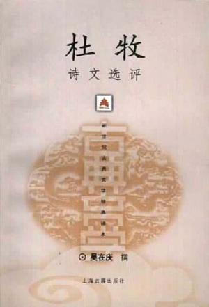 杜牧诗文选评 杜牧诗文选评