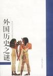 外国历史之谜