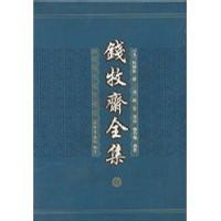 钱牧斋全集(全八册)