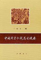 中国文言小说总目提要