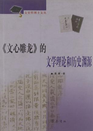 《文心雕龙》的文学理论和历史渊源