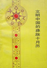文明中国的彝族十月历