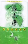 徐志摩文集