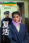复活