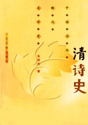 清诗史