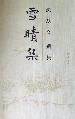 雪晴集