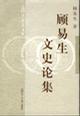 顾易生文史论集