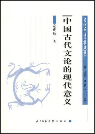 中国古代文论的现代意义