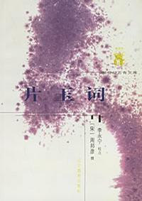 片玉词