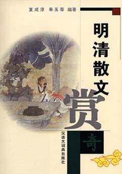 明清散文赏奇