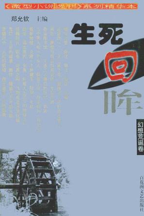 生死回眸