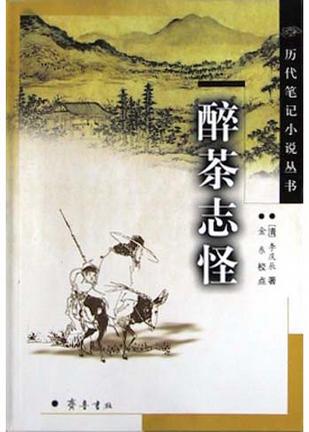 醉茶志怪