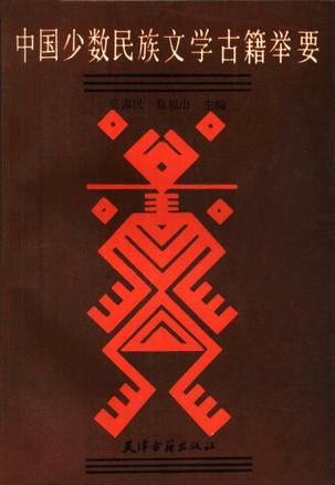 中国少数民族文学古籍举要
