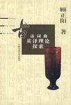 古诗词曲英译理论探索