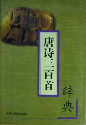 唐诗三百首辞典