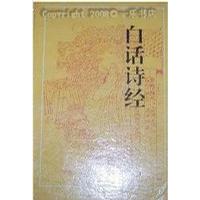 白话诗经