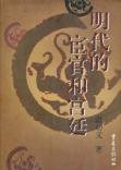 明代的宦官和宫廷 明代的宦官和宫廷