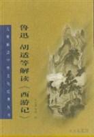 鲁迅、胡适等解读《西游记》