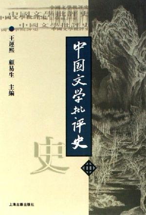中国文学批评史（中）
