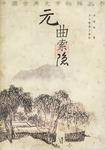 元曲索隐