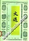 《文选》导读