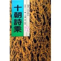 十朝诗乘