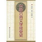 中国古典文学接受史