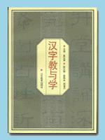 汉字教与学