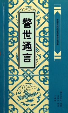 警世通言