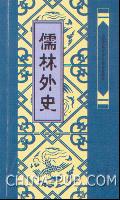 儒林外史