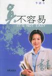 真不容易