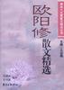 欧阳修散文精选