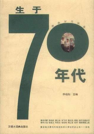 生于70年代